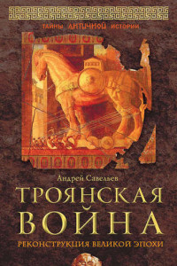 Книга Троянская война. Реконструкция великой эпохи