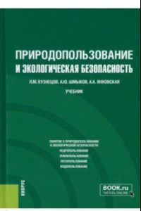 Книга Природопользование и экологическая безопасность. Учебник