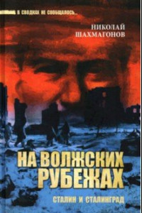 Книга На волжских рубежах. Сталин и Сталинград