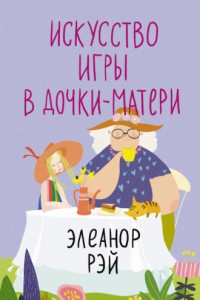 Книга Искусство игры в дочки-матери
