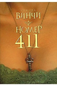 Книга Номер 411