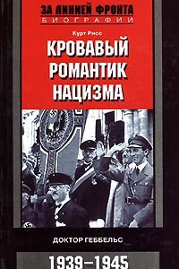 Книга Кровавый романтик нацизма. Доктор Геббельс. 1939-1945