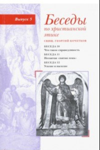 Книга Беседы по христианской этике. Выпуск 5