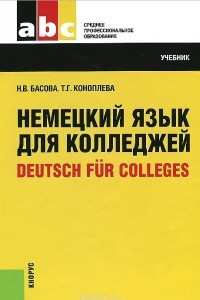 Книга Немецкий язык для колледжей / Deutsch fur Colleges
