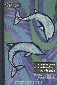Книга Наш друг - дельфин