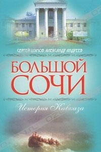 Книга Большой Сочи. История Кавказа