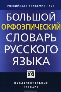Книга Большой орфоэпический словарь русского языка