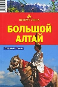 Книга Большой Алтай. Путеводитель