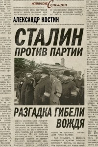 Книга Сталин против партии. Разгадка гибели вождя
