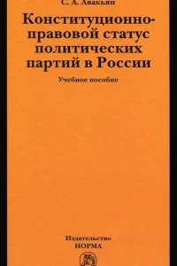 Книга Конституционно-правовой статус политических партий в России