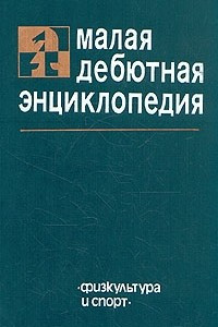 Книга Малая дебютная энциклопедия