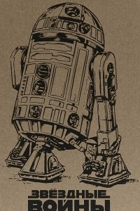 Книга R2-D2 . Блокнот