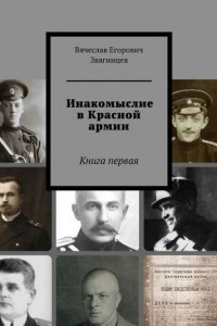 Книга Инакомыслие в Красной армии. Книга первая