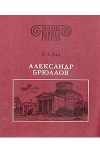 Книга Александр Брюллов