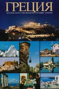 Книга Греция. История - искусство - фольклор - путевые заметки