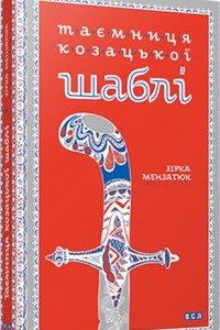 Книга Таємниця козацької шаблі