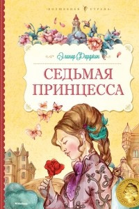 Книга Седьмая принцесса. Сказки и рассказы