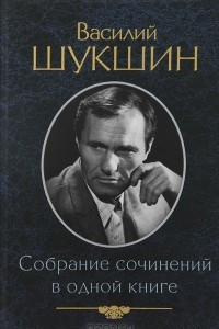 Книга Василий Шукшин. Собрание сочинений в одной книге