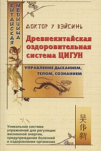 Книга Древнекитайская оздоровительная система цигун