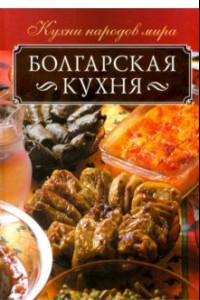 Книга Болгарская кухня