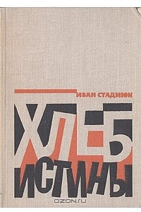 Книга Хлеб истины