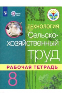 Книга Технология. Сельскохозяйственный труд. 8 класс. Рабочая тетрадь. Адаптированные программы. ФГОС ОВЗ