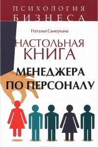 Книга Настольная книга менеджера по персоналу