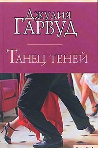 Книга Танец теней