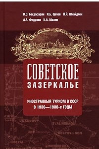 Книга Советское зазеркалье. Иностранный туризм в СССР в 1930-1980-е годы