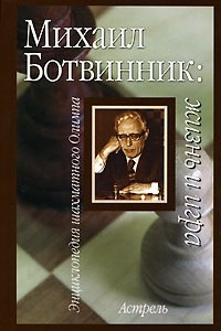 Книга Михаил Ботвинник. Жизнь и игра