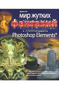 Книга Мир жутких фантазий с помощью Photoshop Elements