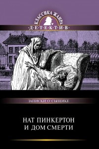 Книга Нат Пинкертон и дом смерти