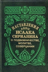 Книга Наставления аввы Исаака Сирианина о подвижничестве, молитве, созерцании