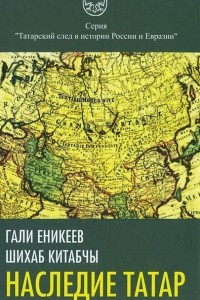 Книга Наследие татар