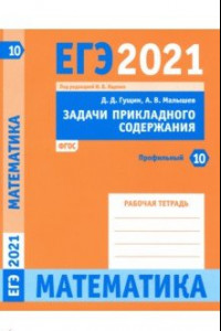 Книга ЕГЭ 2021 Математика. Задачи прикладного содержания. Задача 10 (профильный уровень). Рабочая тетрадь