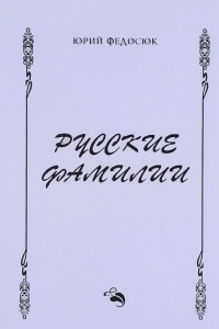 Книга Русские фамилии