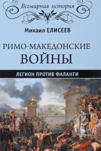 Книга Римо-македонские войны. Легион против фаланги