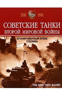 Книга Советские танки Второй мировой войны. Бронированный кулак Сталина