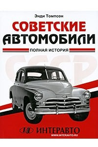 Книга Советские автомобили. Полная история
