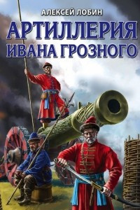 Книга Артиллерия Ивана Грозного