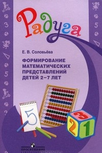 Книга Формирование математических представлений детей 2-7 лет