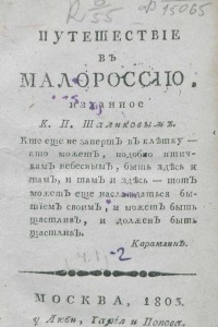 Книга Путешествие в Малороссию. Ч. 1
