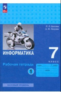 Книга Информатика. 7 класс. Базовый уровень. Рабочая тетрадь. В 2-х частях. ФГОС