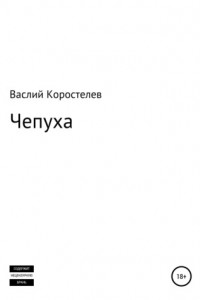 Книга Чепуха