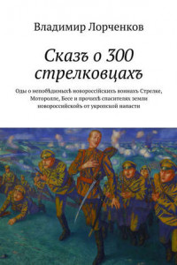 Книга Сказъ о 300 стрелковцахъ