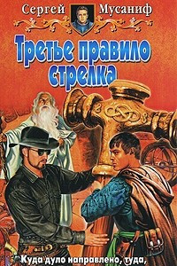 Книга Третье правило стрелка