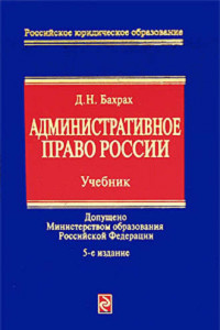 Книга Административное право России: учебник для вузов