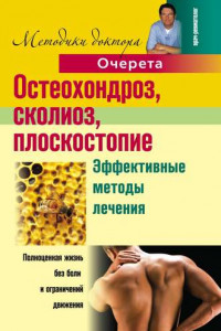 Книга Остеохондроз, сколиоз, плоскостопие. Эффективные методы лечения