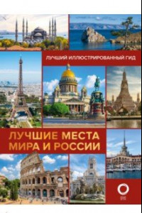 Книга Лучшие места мира и России