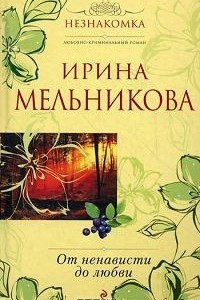 Книга От ненависти до любви